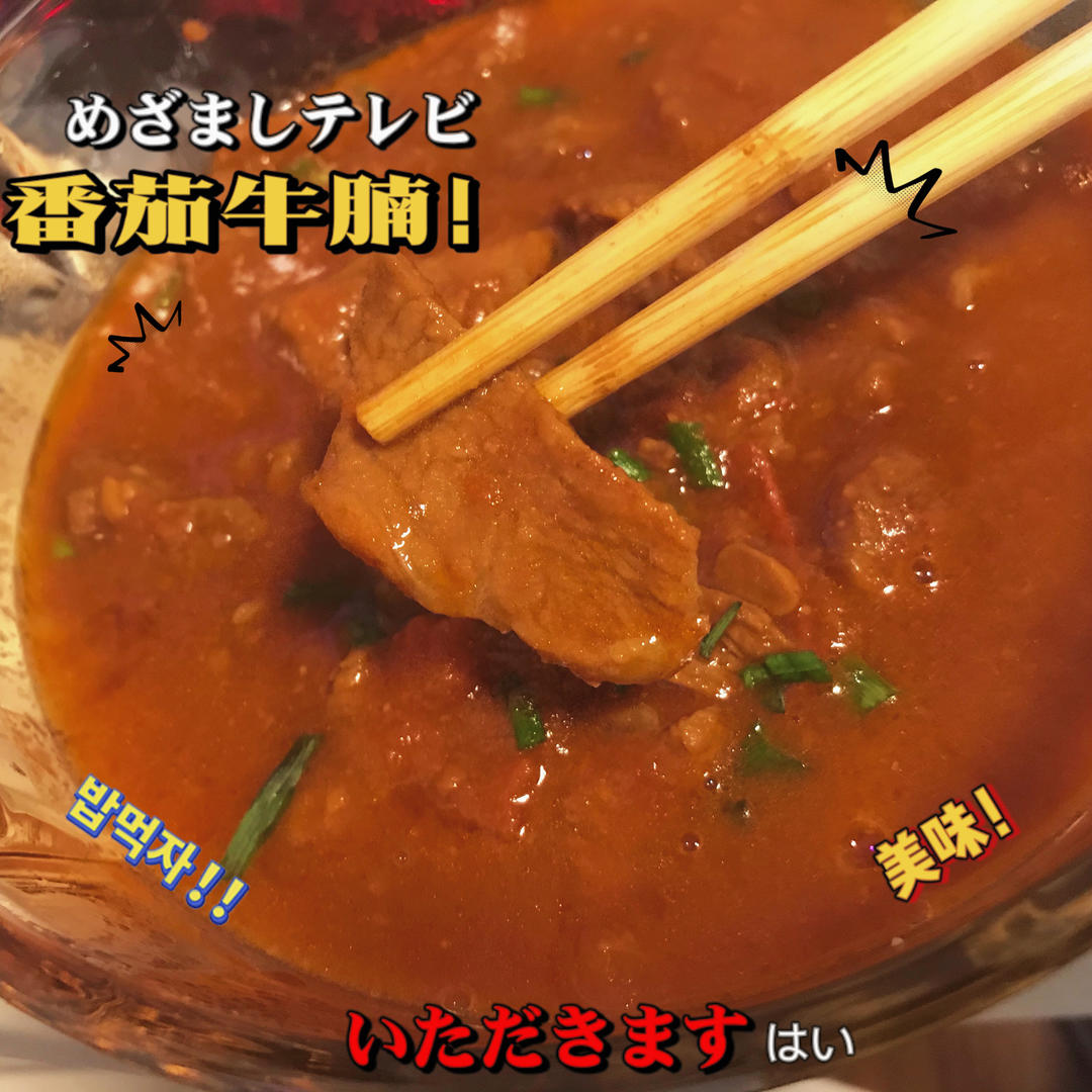 番茄牛腩 方法简单超下饭