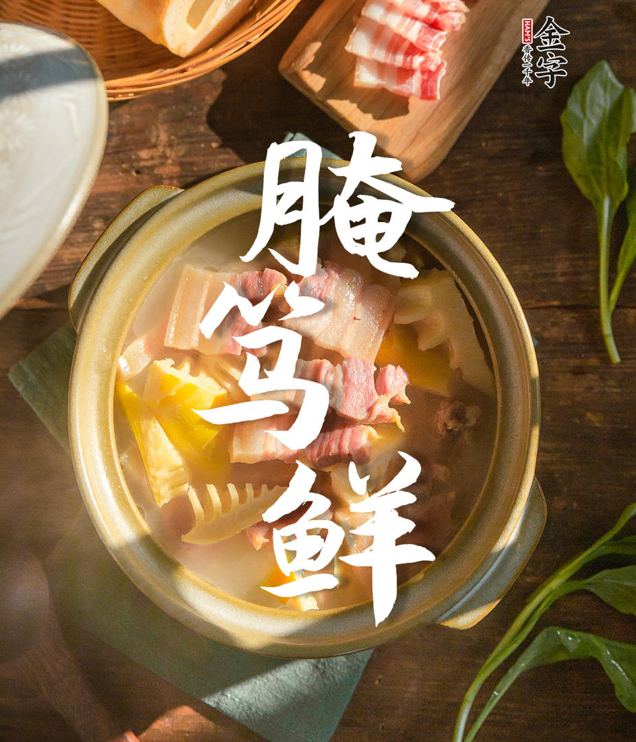 【腌笃鲜】