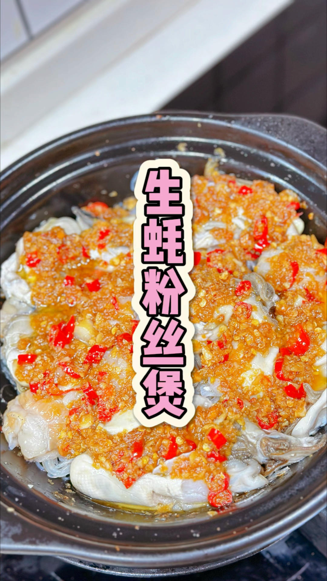 蒜蓉生蚝粉丝煲