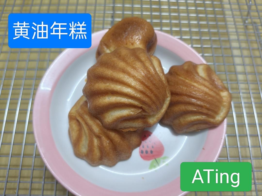 向全世界宣布这个黄油年糕巨巨巨…好吃