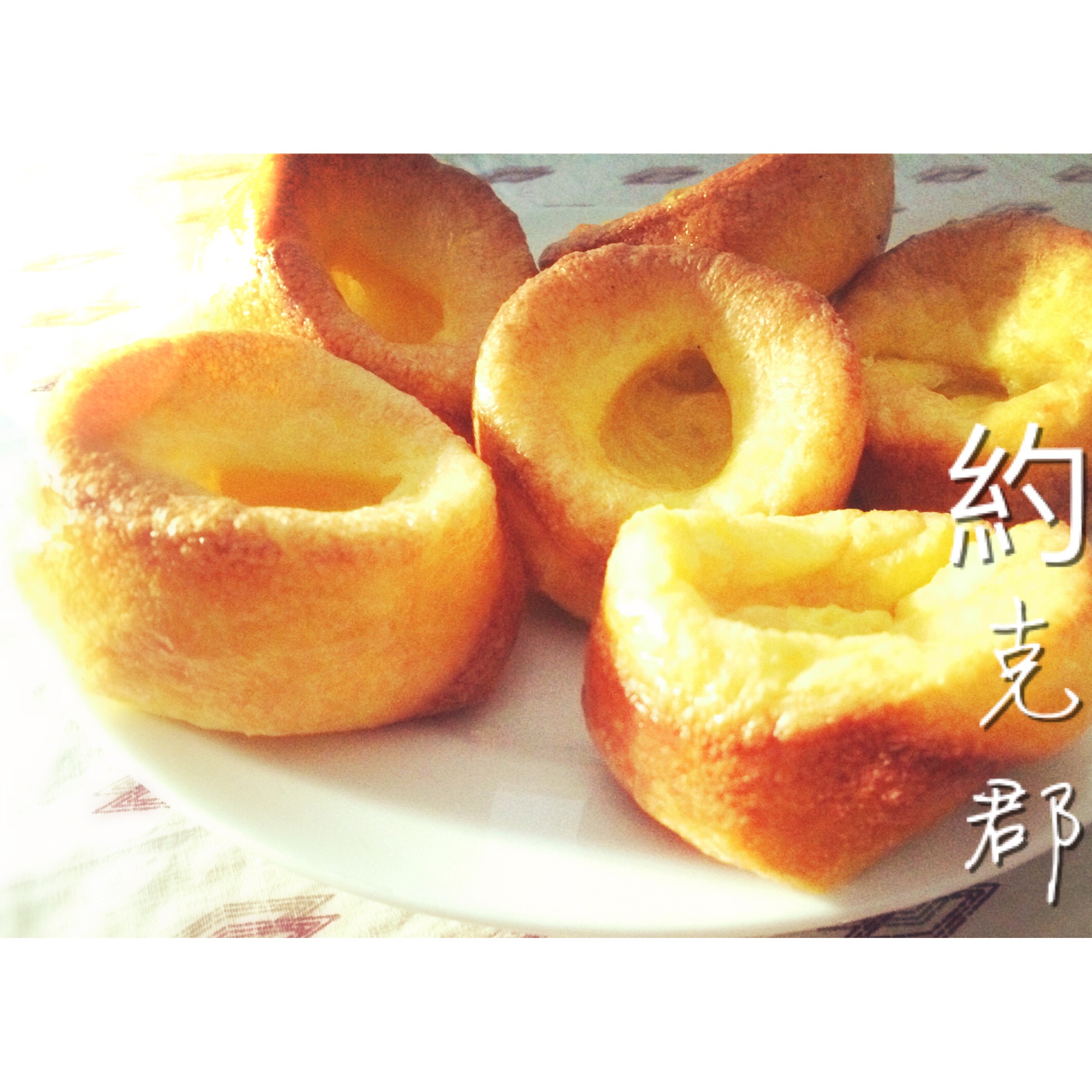 香味浓郁——约克郡布丁 Yorkshire Pudding（不是布丁的布丁）