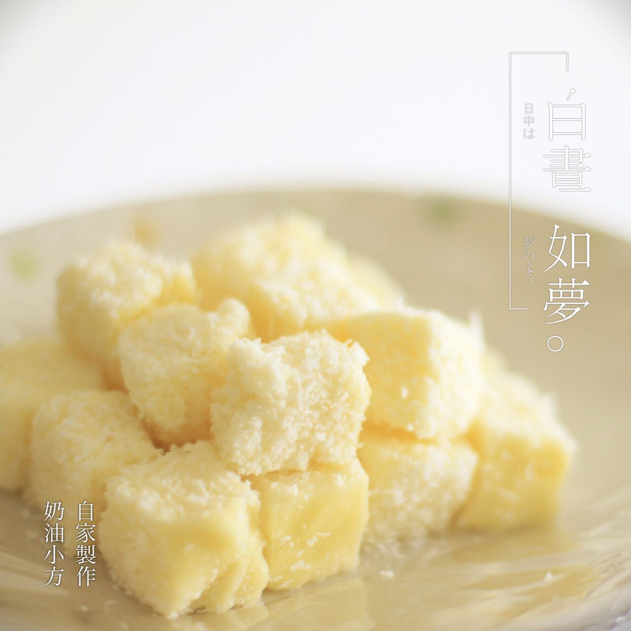 奶油小方