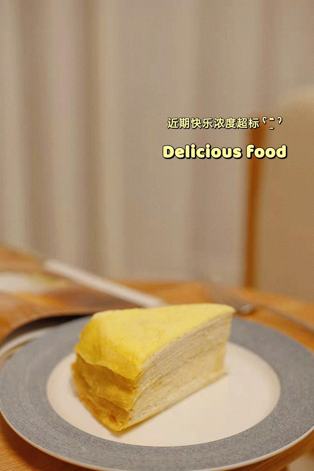榴莲千层蛋糕