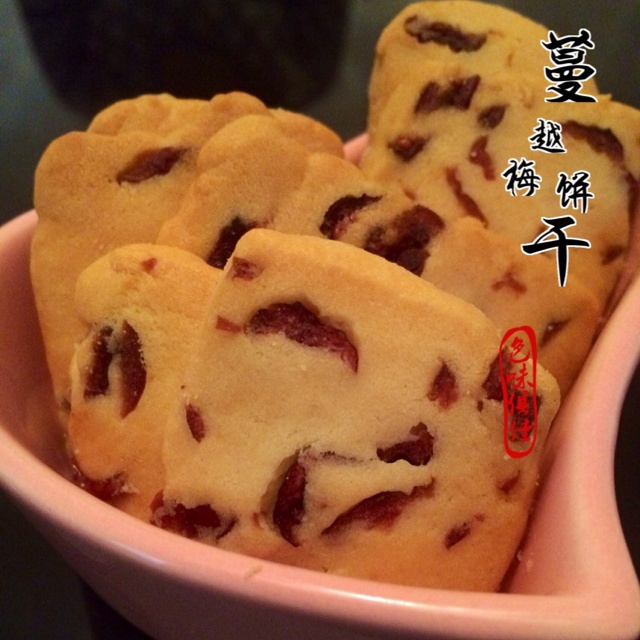 蔓越梅饼干