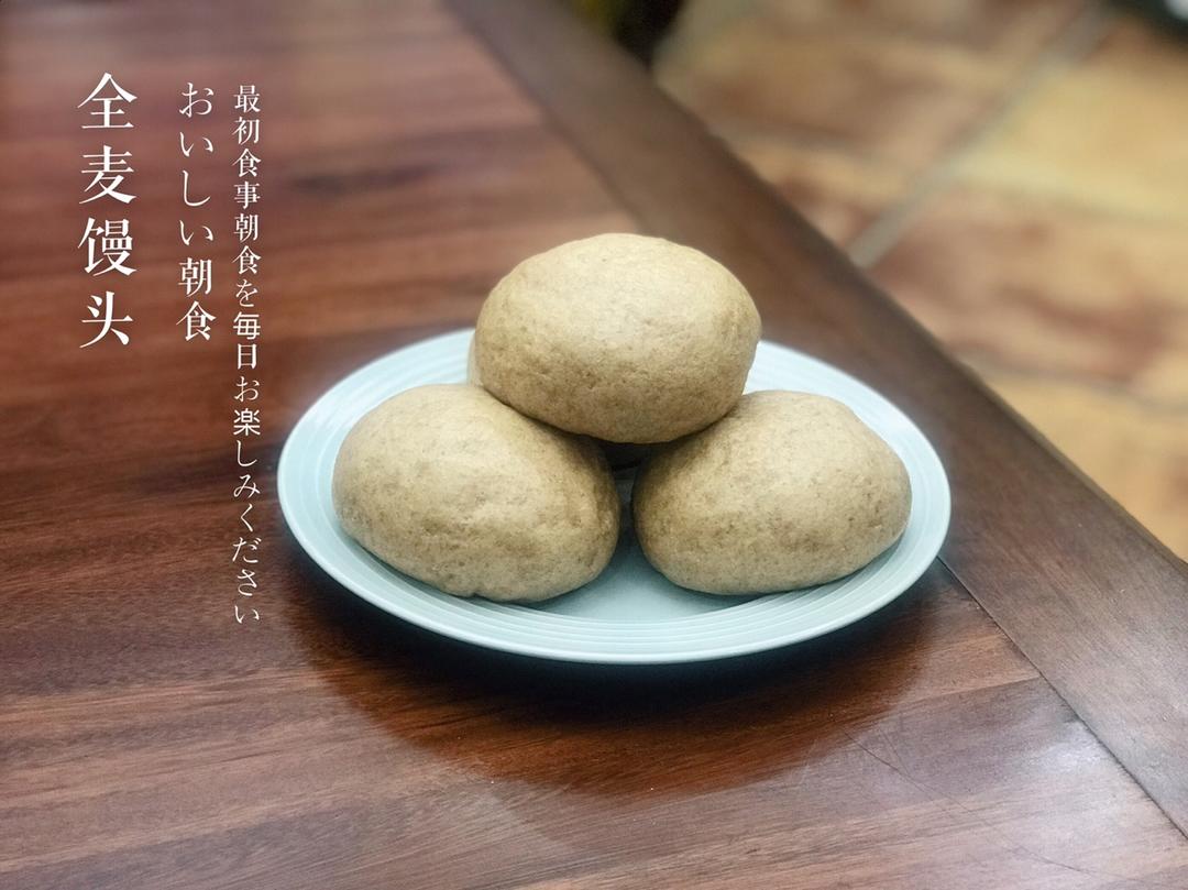 全麦馒头（减肥）（无糖无油）