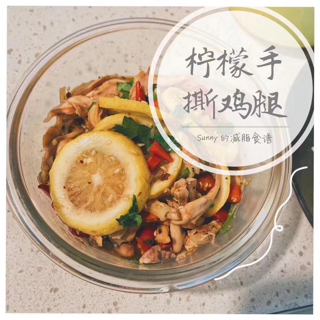 柠檬手撕鸡腿