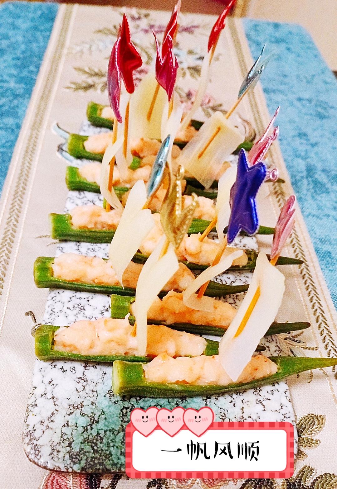 【秋葵酿肉】之扬帆远航、一帆风顺
