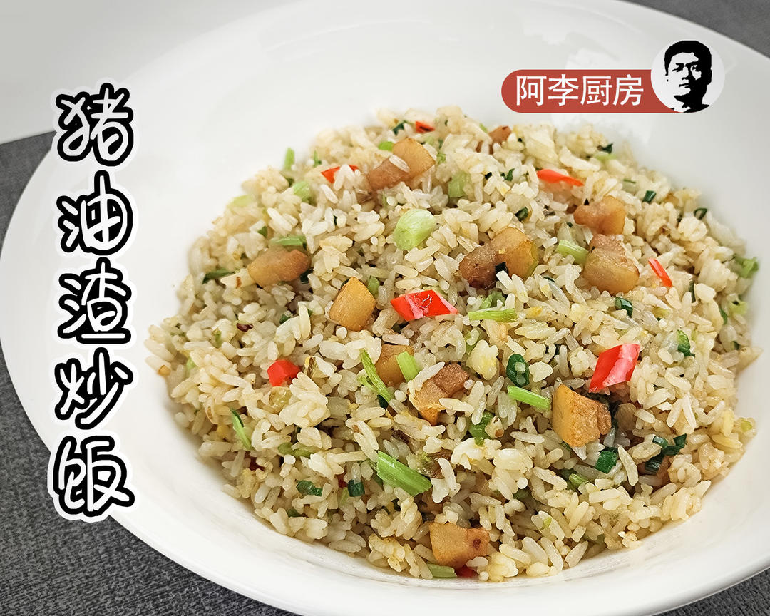 猪油渣炒饭，精髓就是猪油渣