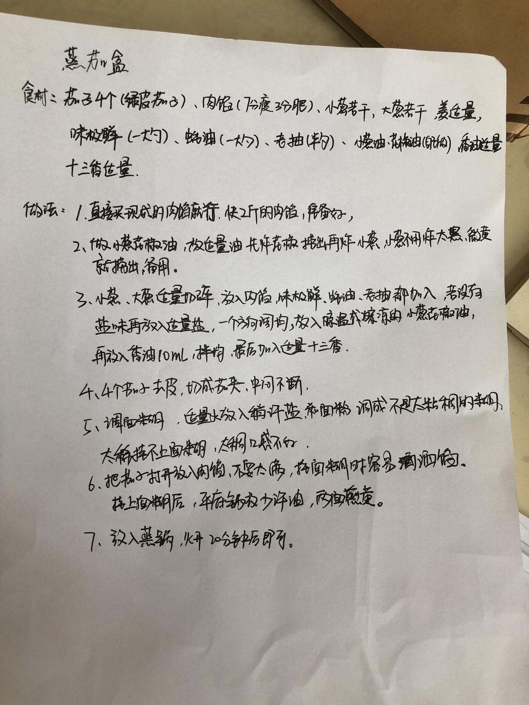 蒸茄夹的做法 步骤1