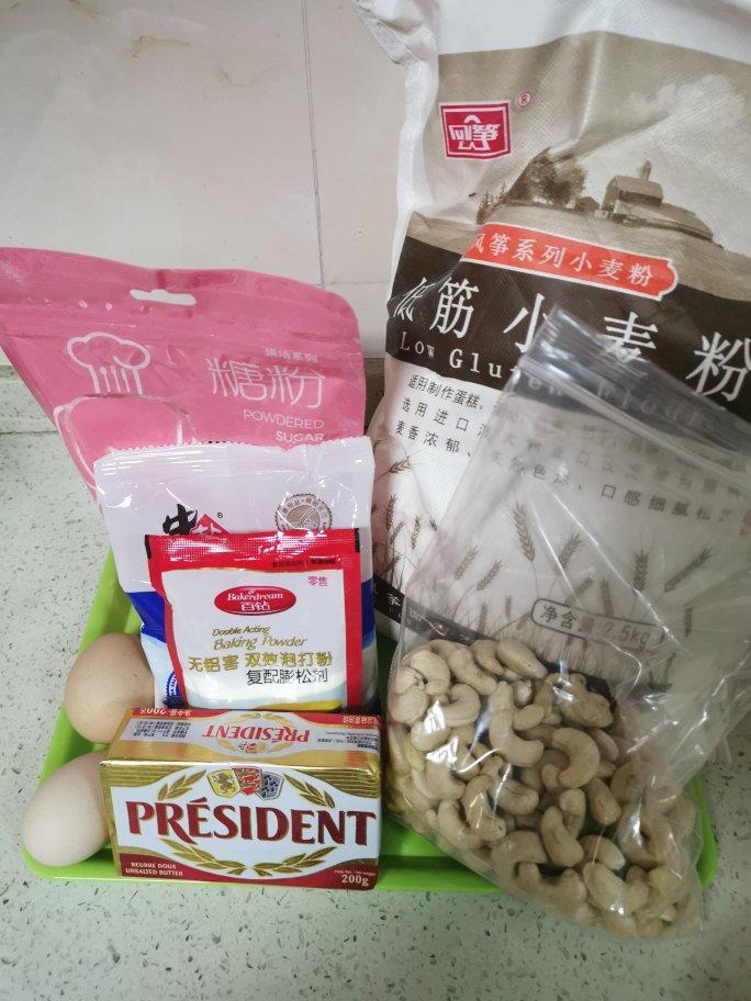 腰果酥（澳门风味～酥到没朋友！）