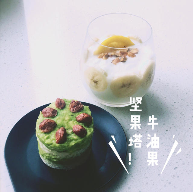 牛油果坚果塔