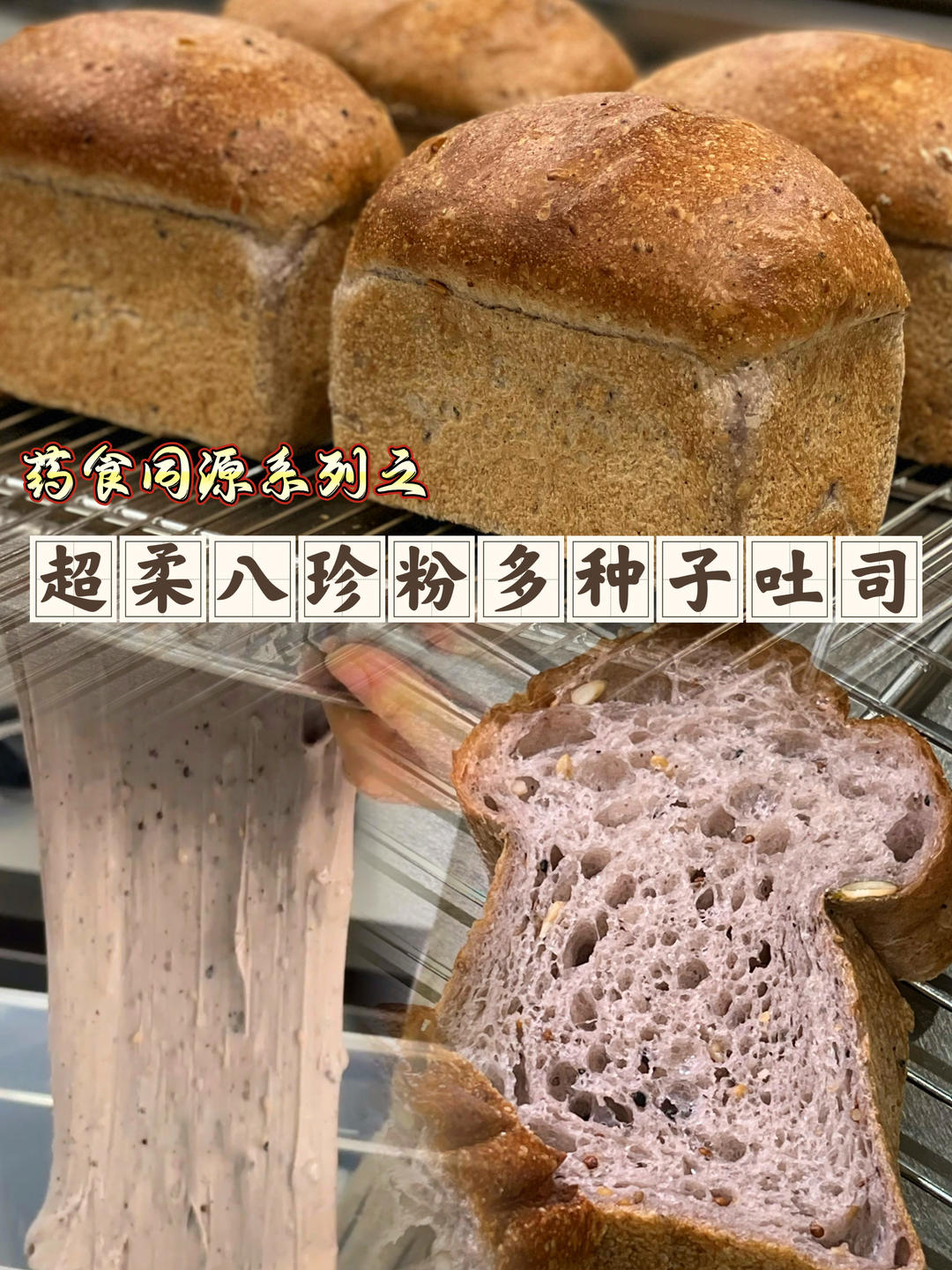 ㊙️我的养生美学｜超柔八珍粉多种子吐司