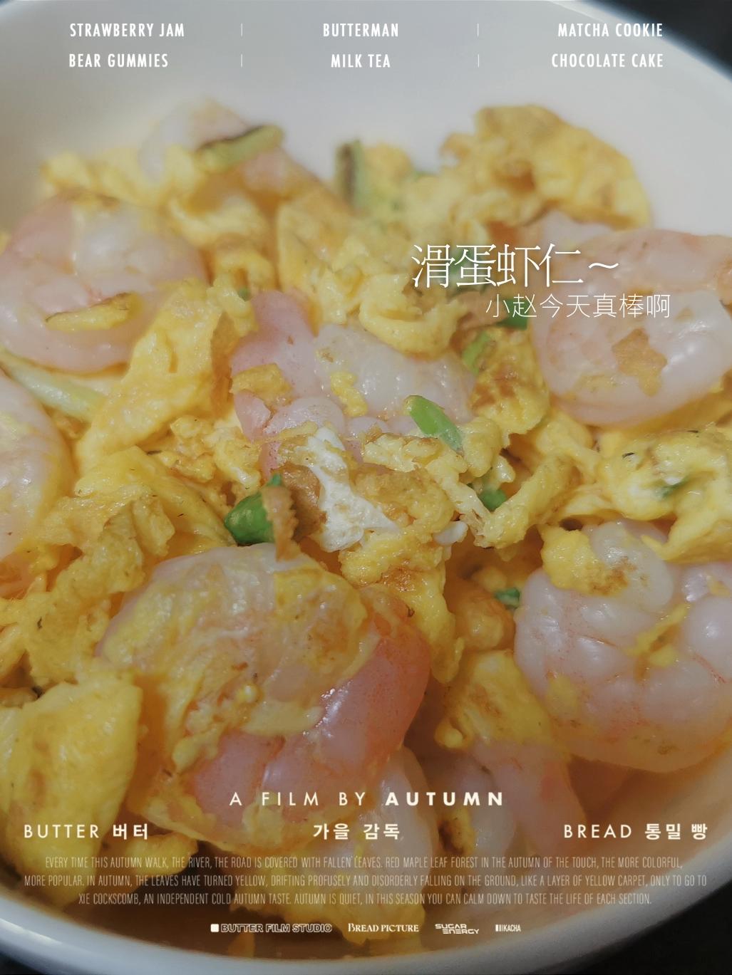 高蛋白低脂的滑蛋虾仁的做法