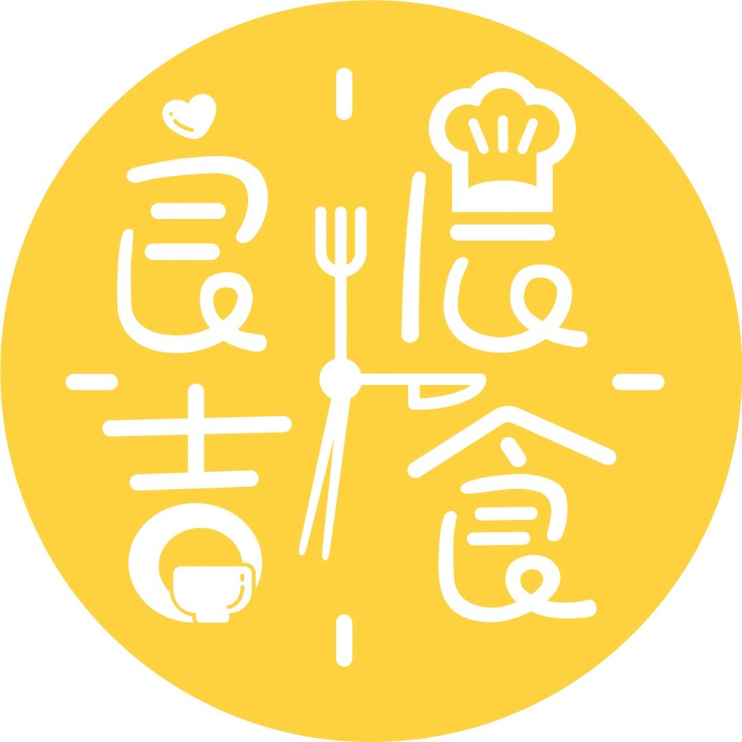 良辰吉食