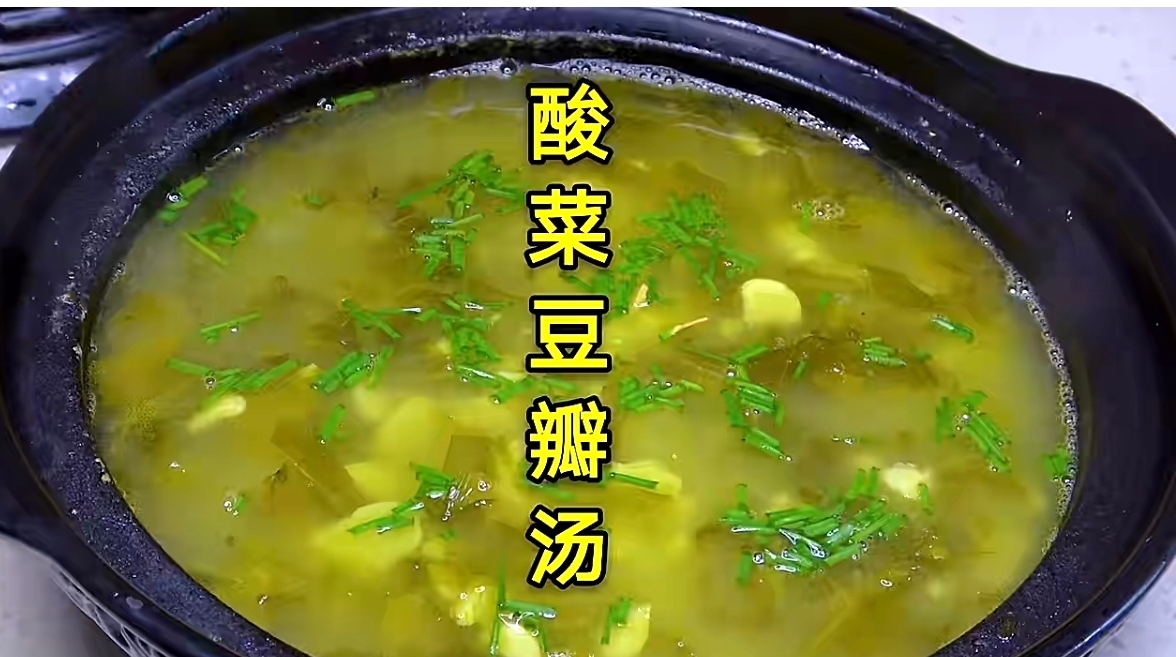 酸菜豆瓣汤的做法