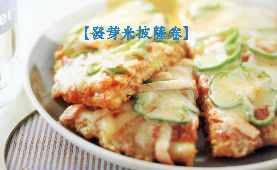 宝宝最爱之发芽米披萨卷