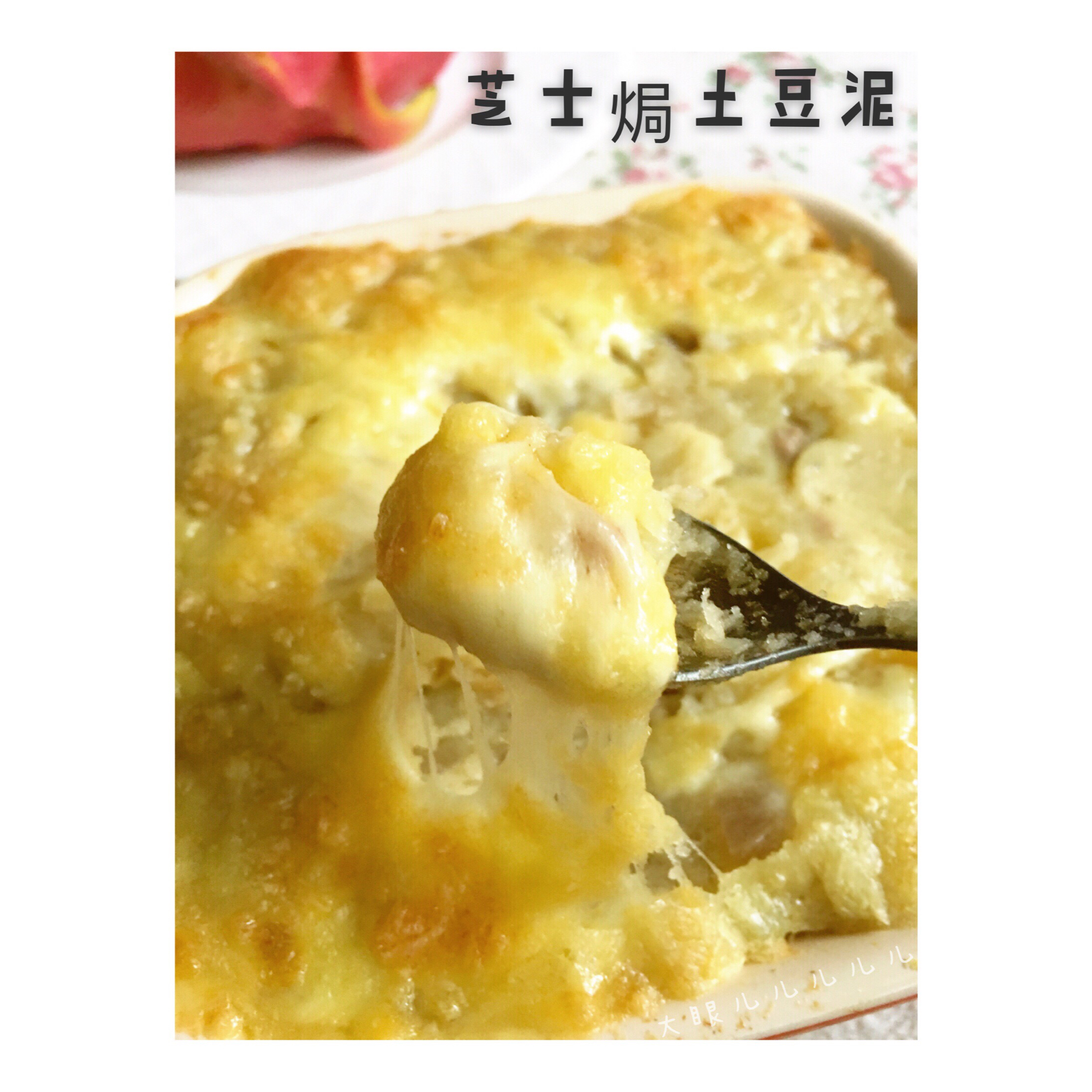 芝士焗土豆泥