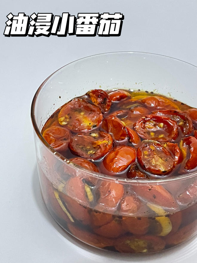 超级简单快手油浸小番茄的做法