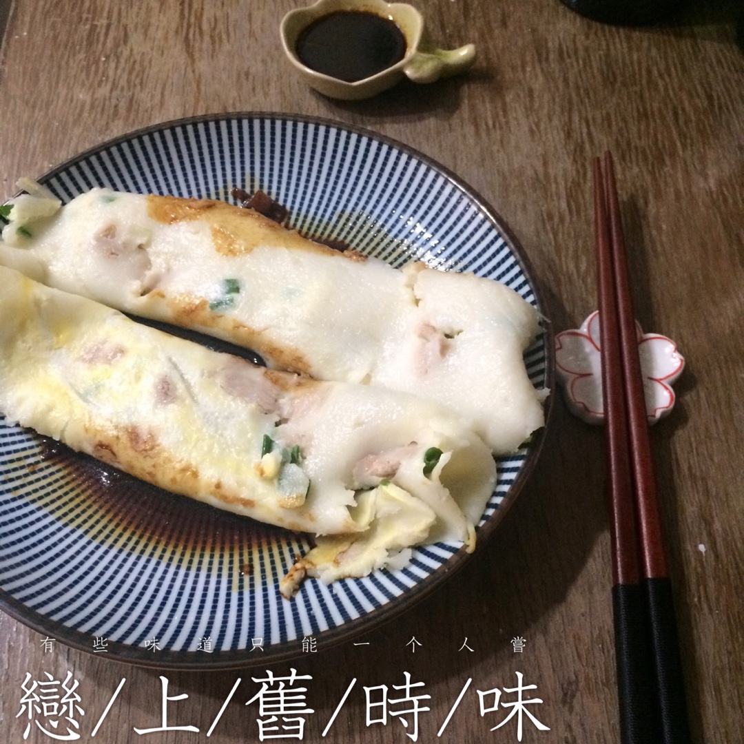 自制肠粉