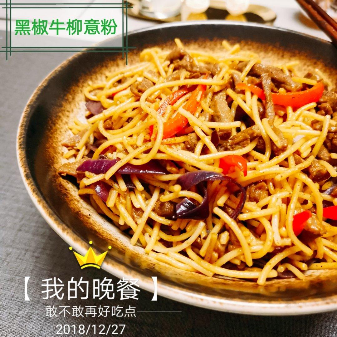 黑椒牛柳炒意面
