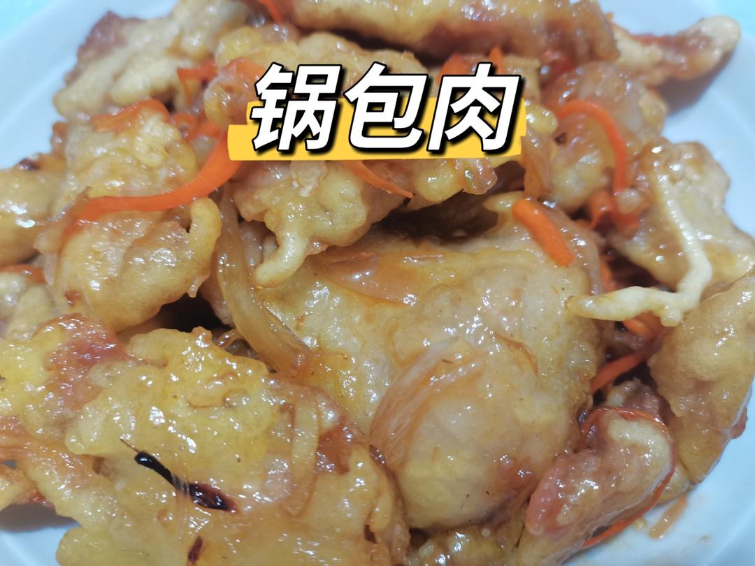 正宗东北锅包肉