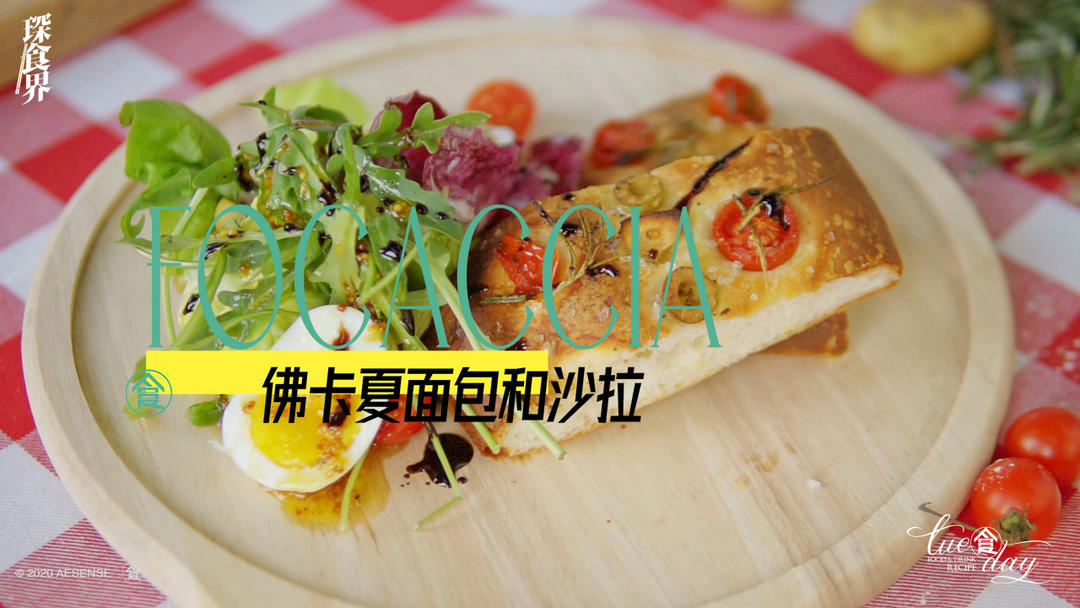 佛卡夏面包(Focaccia)和沙拉是最适合夏天的元气Brunch