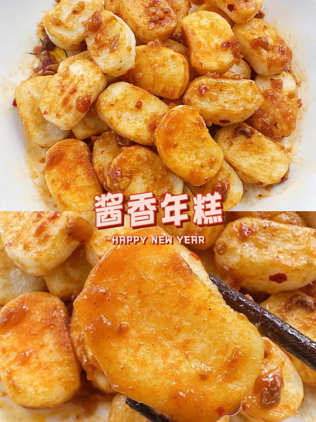 解锁年糕新吃法｜酱香年糕，好吃到舔盘！