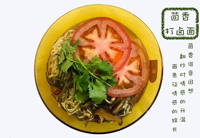 夏洛特烦恼｜茴香打卤面