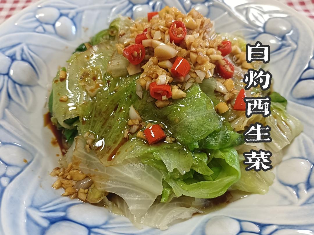 白灼西生菜