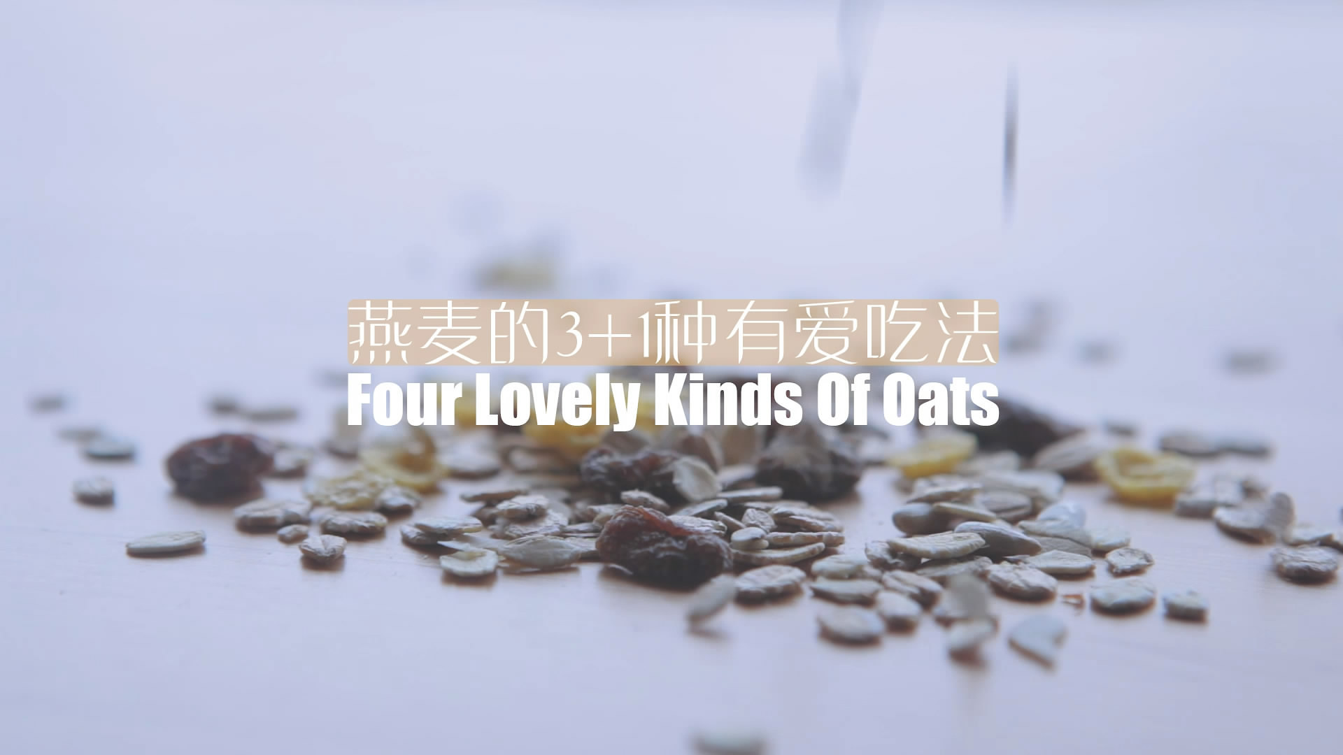 燕麦的3+1种有爱吃法「厨娘物语」的做法