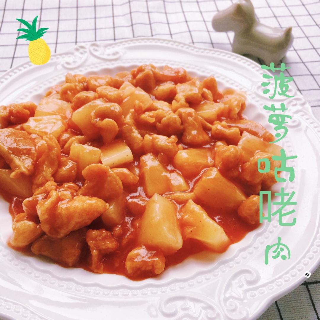 菠萝咕噜肉