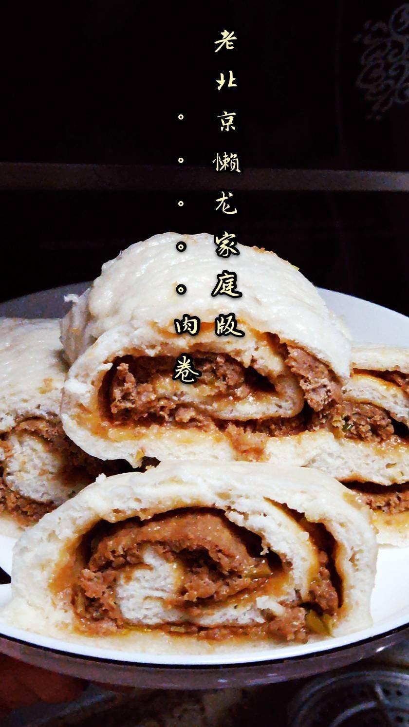 老北京懒龙（肉龙）