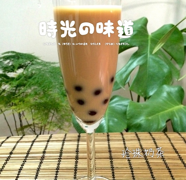 珍珠奶茶