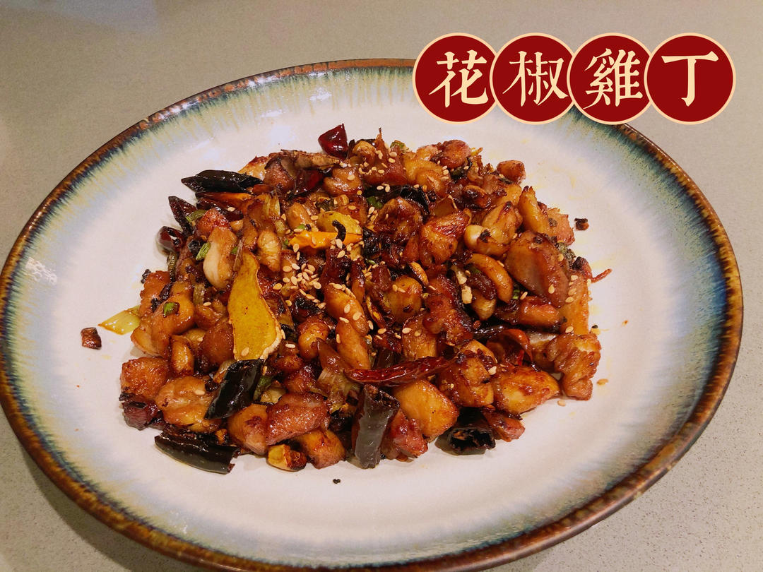 【花椒鸡丁】鸡腿肉吃法万千，这道菜最为惊艳！