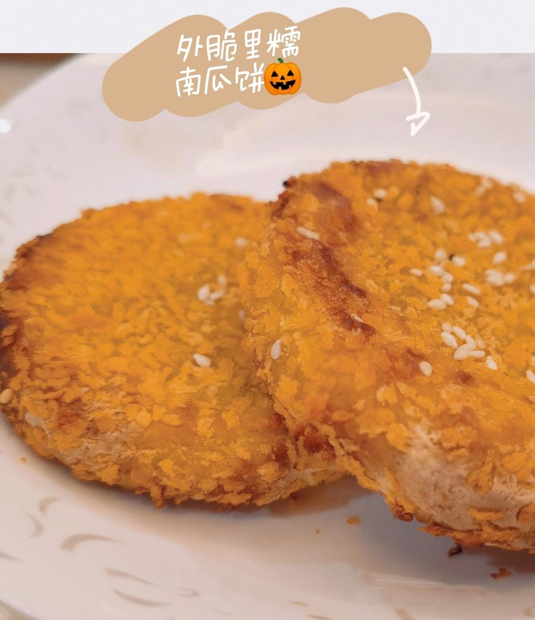 空气炸锅——南瓜饼