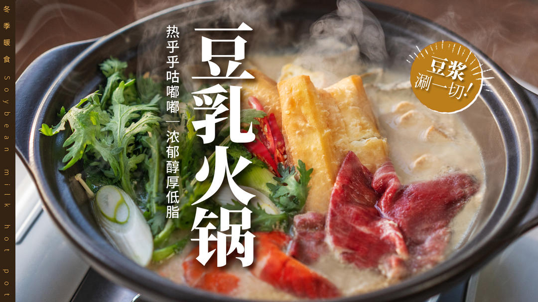 豆浆涮一切～超浓郁自制锅底，好吃不胖！