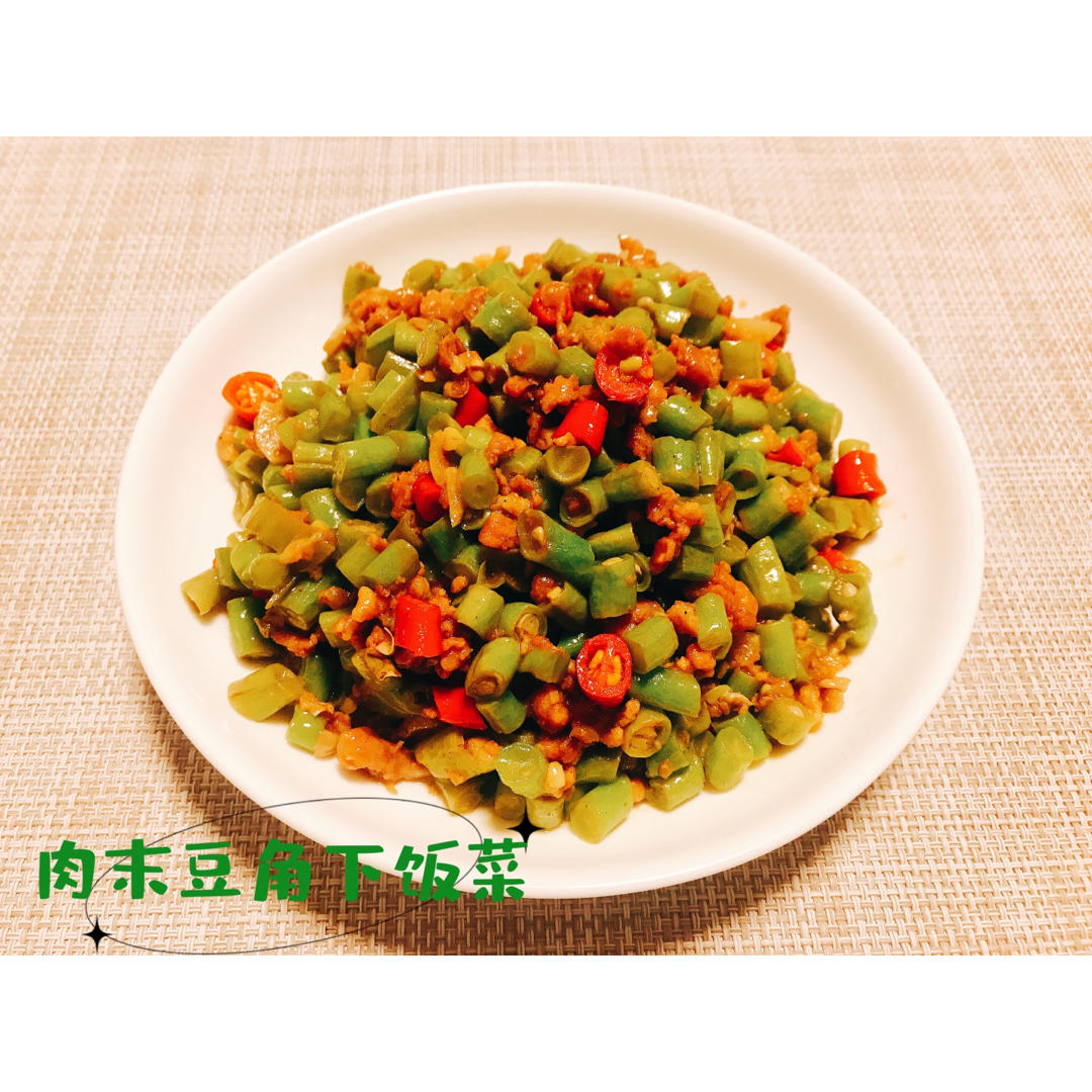 肉沫豆角下饭菜