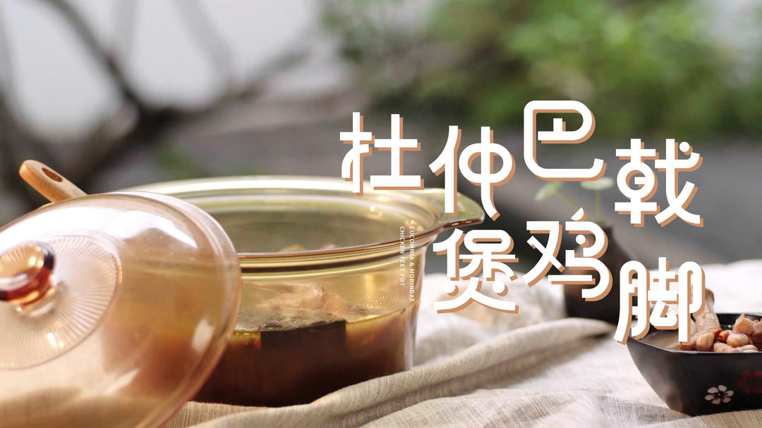 巴戟杜仲煲鸡脚汤