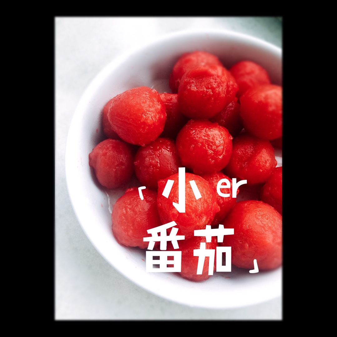 冰镇小番茄