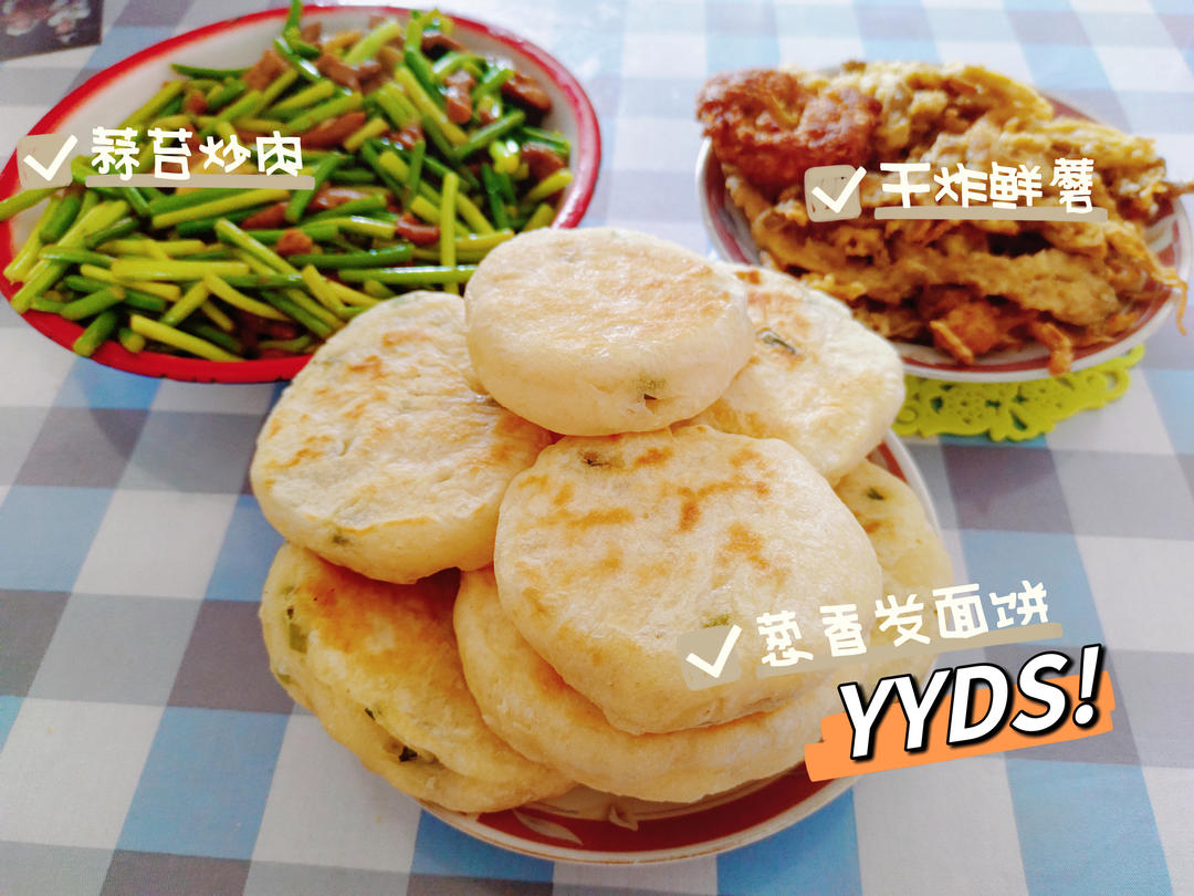 懒人版葱香发面饼 要多软有多软 零失败的方子 附细节视频详解