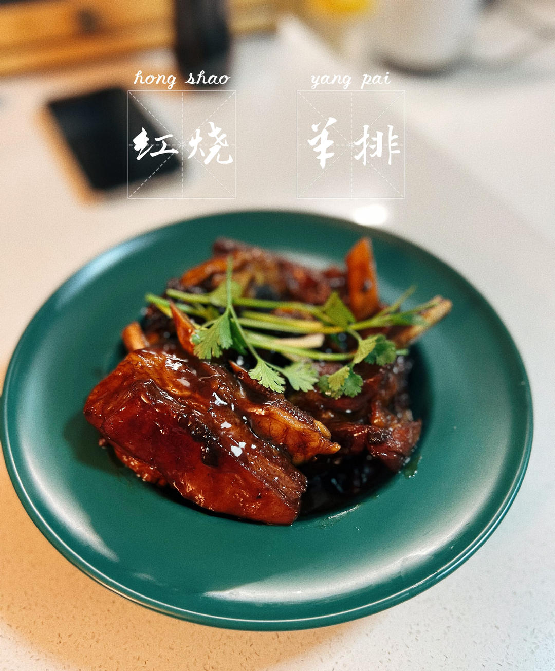 红烧羊排