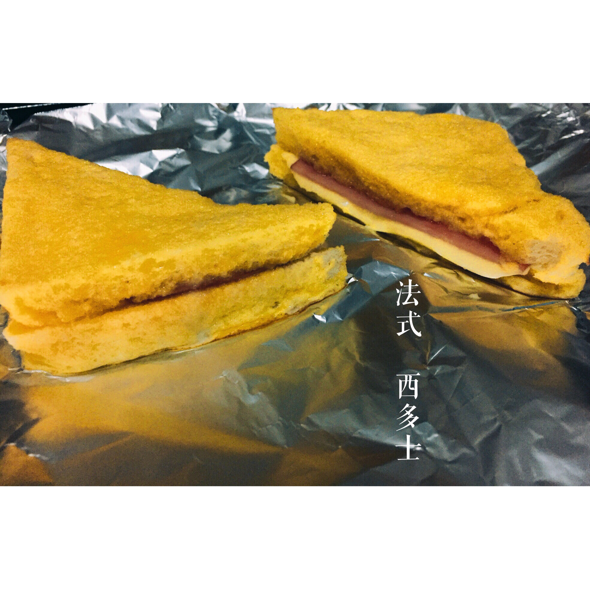 美味西多士