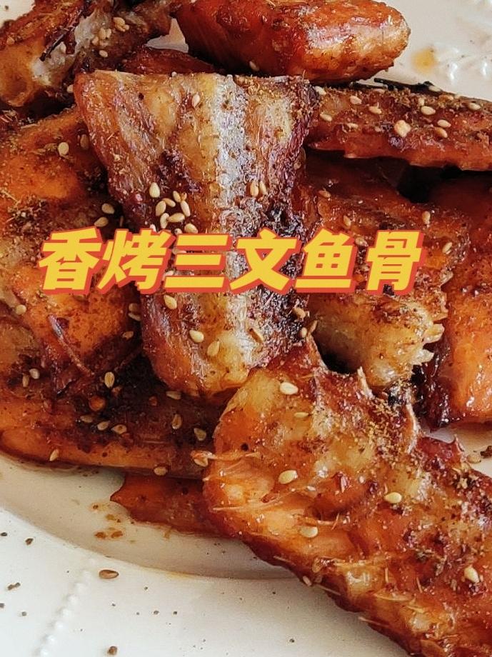 香烤孜然三文鱼骨