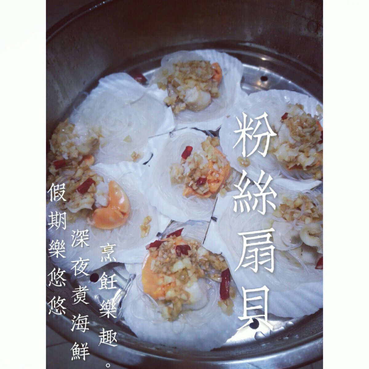 蒜蓉粉丝蒸扇贝
