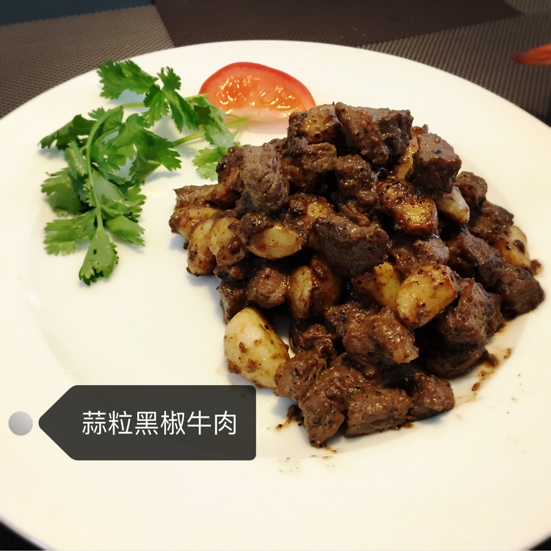 黑蒜子牛肉粒