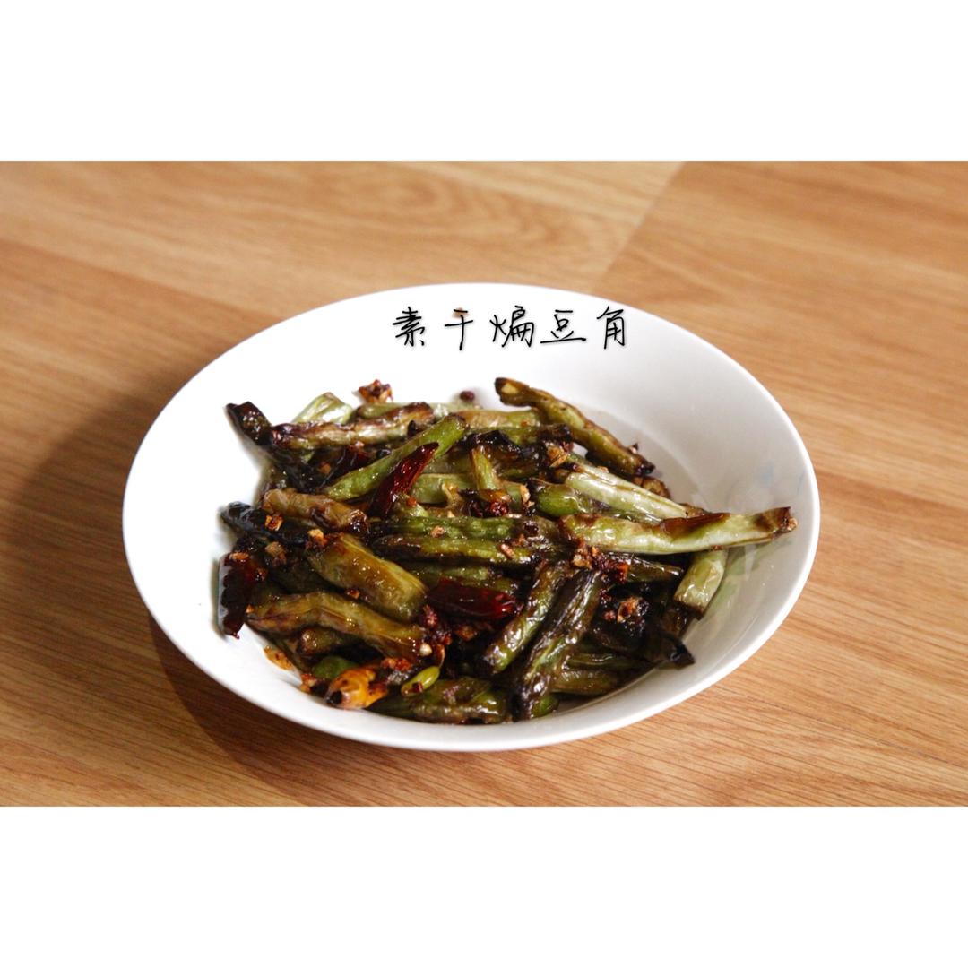 素干煸豆角