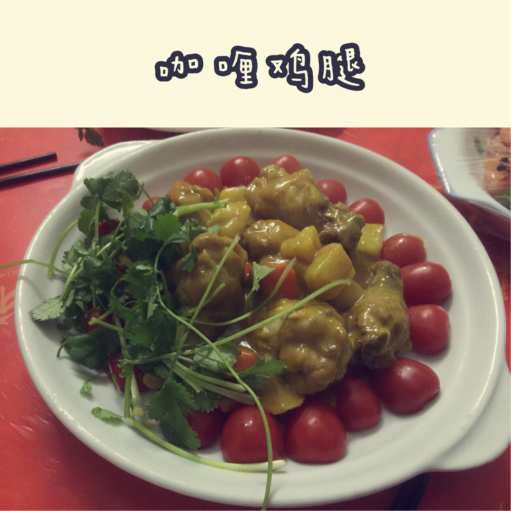 咖喱鸡腿