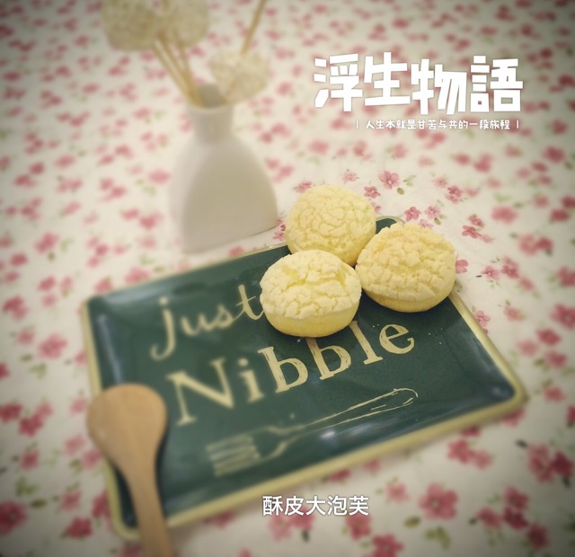 十分美味的酥皮泡芙