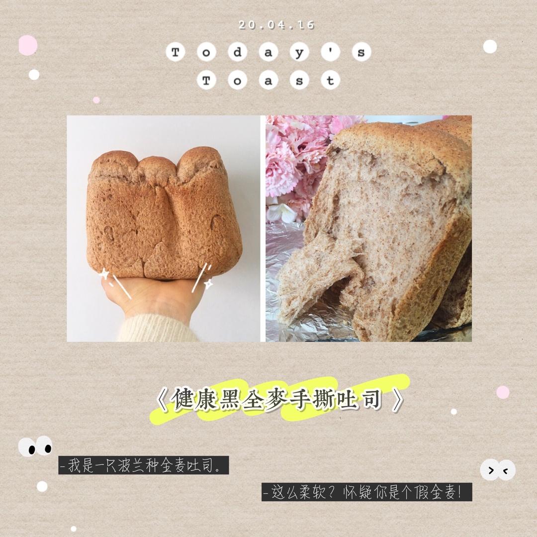 黑全麦波兰种吐司，这么柔软简直怀疑你是个假全麦！
