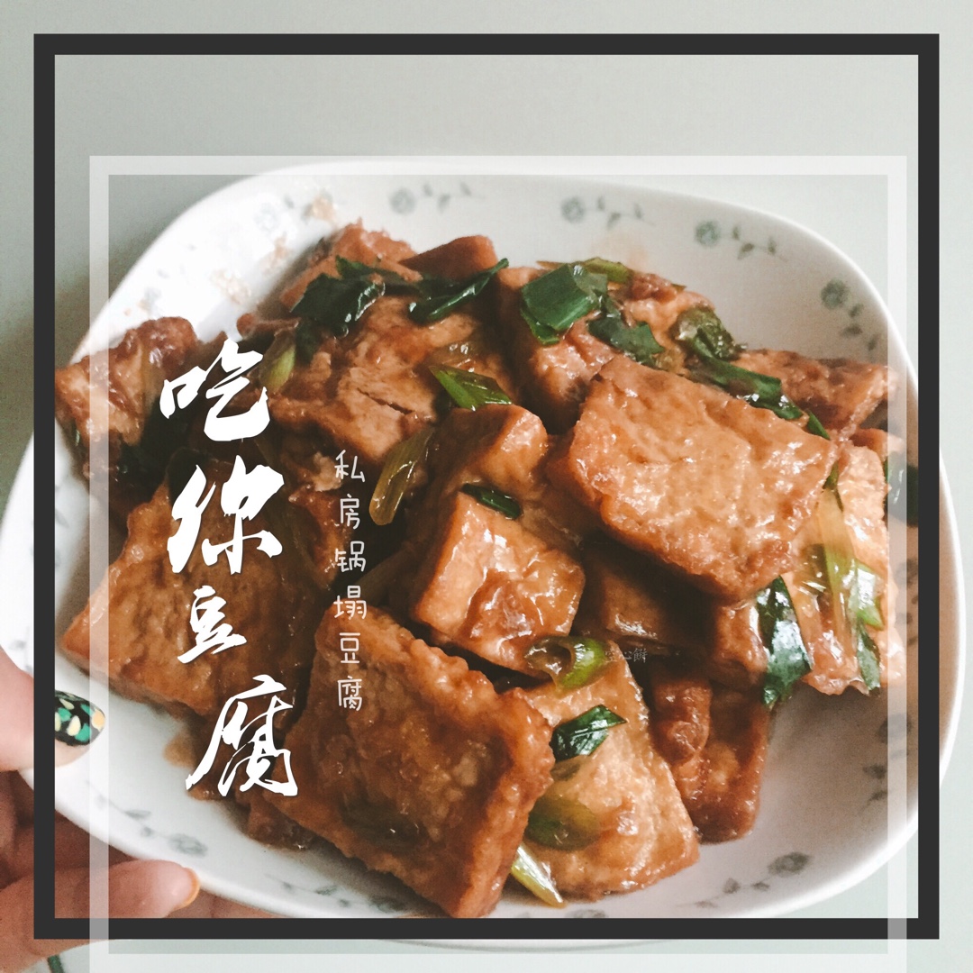 蚝油嫩豆腐
